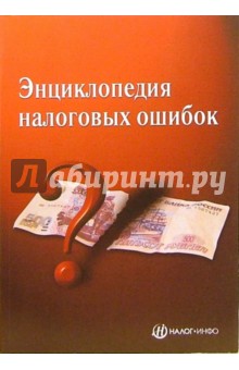 Энциклопедия налоговых ошибок