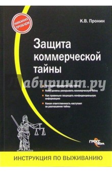 Защита коммерческой тайны - Константин Пронин
