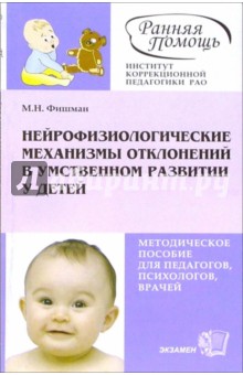 Нейрофизиологические механизмы отклонений в умственном развитии у детей: методическое пособие - Мария Фишман