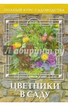 Цветники в саду, или Оформление сада цветущими растениями - Юлия Попова