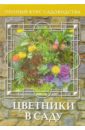 Юлия Попова - Цветники в саду обложка книги