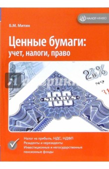 Ценные бумаги: учет, налоги, право - Борис Митин