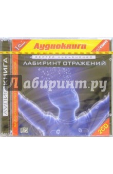 Лабиринт отражений (2 CD) - Сергей Лукьяненко