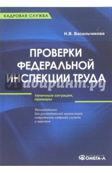 Проверки Федеральной инспекции труда - Наталья Васильчикова