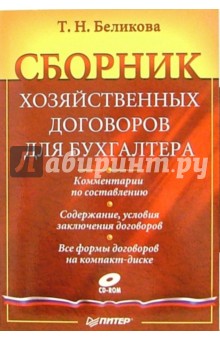 Сборник хозяйственных договоров для бухгалтера (+ CD) - Тамара Беликова
