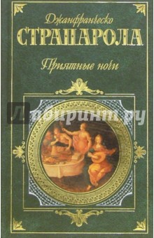 Приятные ночи - Джанфранческо Страпарола