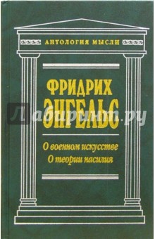 Историческая публицистика: О военном искусстве. О теории насилия - Фридрих Энгельс