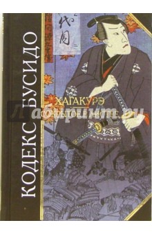 хагакурэ. сокрытое в листве скачать Скачать бесплатно книгу ямамото цунэтомо хагакурэ. Сокрытое в.