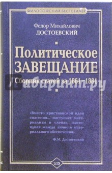 Политическое завещание: Сборник статей за 1861-1881 гг - Федор Достоевский