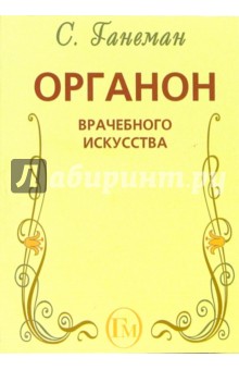 Органон врачебного искусства (пятое издание органона) - Самуэль Генеман