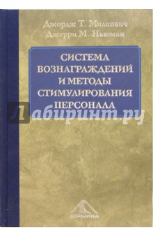 Система вознаграждений и методы стимулирования персонала - Милкович, Ньюман