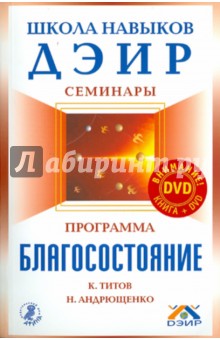 Программа Благосостояние (+ DVD) - Титов, Андрющенко