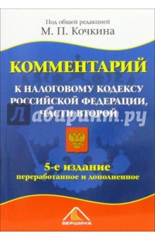 Комментарий к налоговому кодексу РФ, части второй - Михаил Кочкин