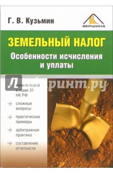 Земельный налог. Особенности исчисления и уплаты - Геннадий Кузьмин