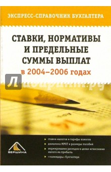 Ставки, нормативы и предельные суммы выплат в 2004-2006 годах. Экспресс-справочник бухгалтера - С.В. Белоусова