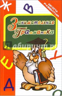 Занимательная грамматика - Бурлака, Прокопенко
