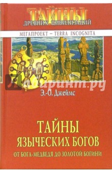 Тайны языческих богов. От бога-медведя до Золотой Богини - Э.-О. Джеймс