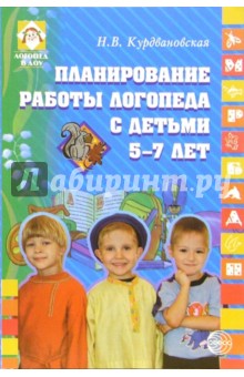 Планирование работы логопеда с детьми 5-7 лет - Наталья Курдвановская