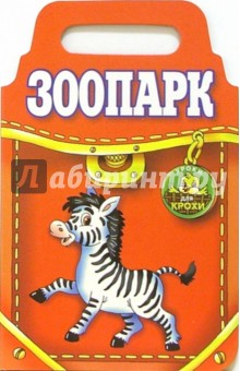 Зоопарк: Стихи - Владимир Степанов