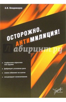 Осторожно, антимилиция! - А.И. Владимиров изображение обложки