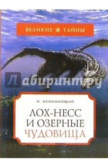 Лох-Несс и озерные чудовища - Николай Непомнящий