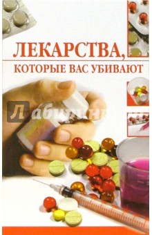 Лекарства, которые вас убивают - Линиза Жалпанова