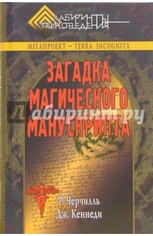 Загадка магического манускрипта - Кеннеди, Черчилль