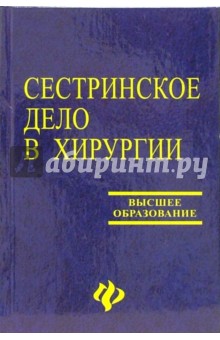 Сестринское дело в хирургии: Учебное пособие