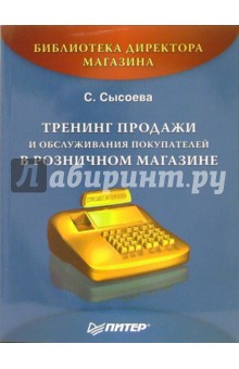 Тренинг продажи и обслуживания покупателей в розничном магазине - Светлана Сысоева