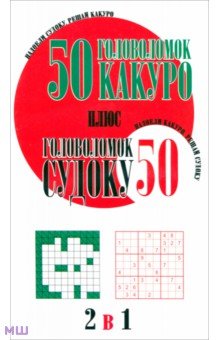 50 головоломок какуро плюс 50 головоломок судоку