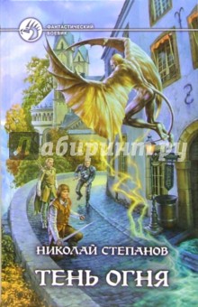 Тень огня: Фантастический роман - Николай Степанов