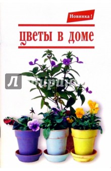 Цветы в доме