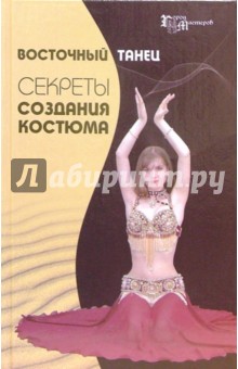 Восточный танец: Секреты создания костюма - Ольга Росанова
