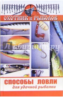 Способы ловли для удачной рыбалки - Владимир Нестеров