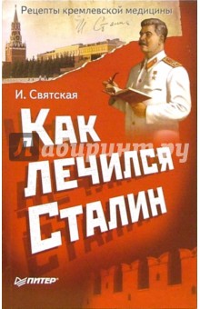 Как лечился Сталин. Рецепты кремлевской медицины - Илона Святская изображение обложки