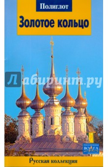 Золотое кольцо - Илья Кочергин