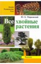 Юрий Марковский - Все хвойные растения обложка книги