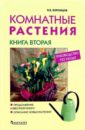 Валентин Воронцов - Комнатные растения. Новое руководство по уходу. Книга 2 обложка книги