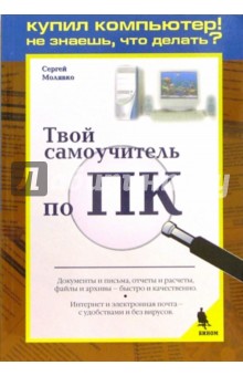 Твой самоучитель по ПК - Сергей Молявко