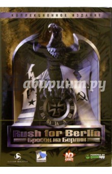 Rush for Berlin. Бросок на Берлин. Коллекционное издание (DVD-box)