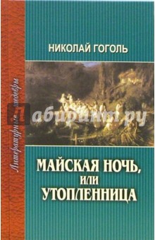 Майская ночь, или Утопленница: Рассказы и повести - Николай Гоголь