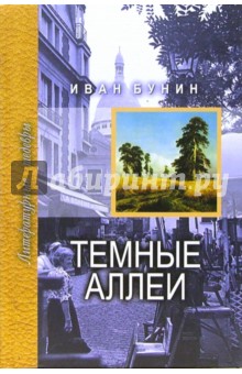 Темные аллеи - Иван Бунин