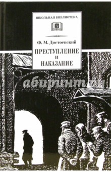 Преступление и наказание: Роман в шести частях с эпилогом - Федор Достоевский
