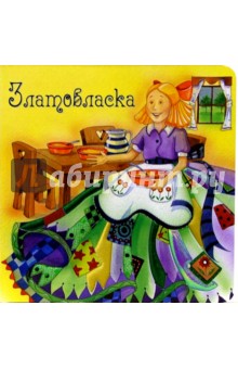 Златовласка/Нарядные сказки
