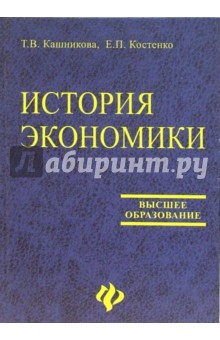 История экономики: Учебник - Татьяна Кашникова