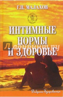 Интимные нормы и здоровье, или Маленькие секреты большого секса - Геннадий Малахов