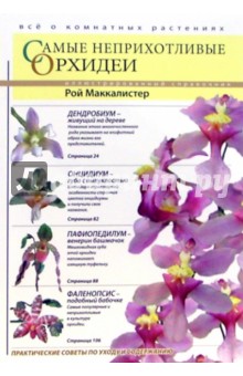 Самые неприхотливые орхидеи - Рой Маккалистер
