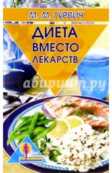 Диета вместо лекарств - Михаил Гурвич