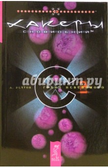 Скачать Хакеры Сновидений. Часть 2. Грани Неведомого - Андрей.