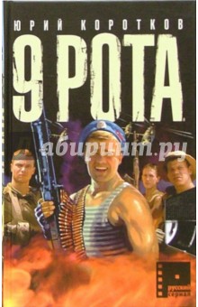 Девятая рота: Роман - Юрий Коротков